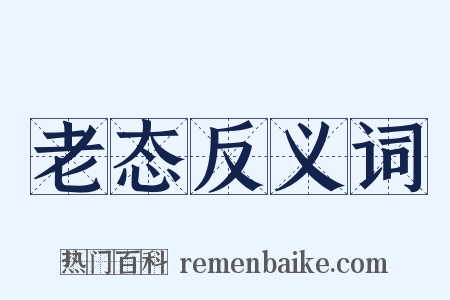 老态反义词是什么意思的图片